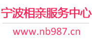 宁波相亲服务中心